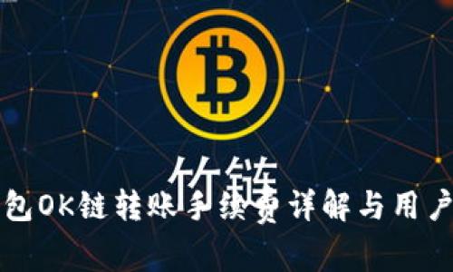 TP钱包OK链转账手续费详解与用户指南