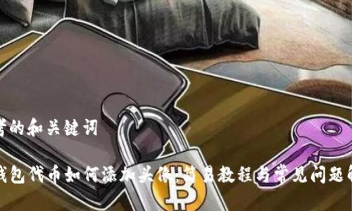 思考的和关键词

TP钱包代币如何添加头像：简易教程与常见问题解答