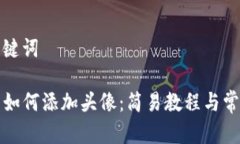 思考的和关键词TP钱包代币