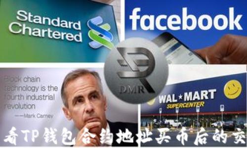 
如何查看TP钱包合约地址买币后的交易记录