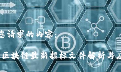以下是您请求的内容：

2023年区块链最新招标文件解析与应用趋势