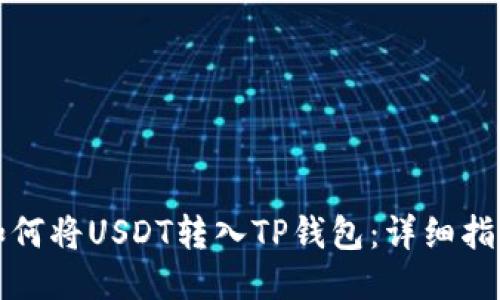 如何将USDT转入TP钱包：详细指南