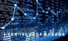 如何使用TP钱包安全买币：