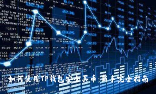 如何使用TP钱包安全买币：新手完全指南