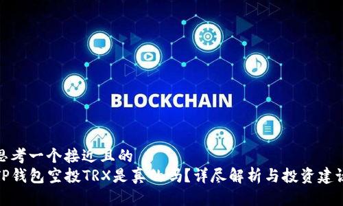 思考一个接近且的  
TP钱包空投TRX是真的吗？详尽解析与投资建议