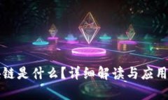 区块链是什么？详细解读