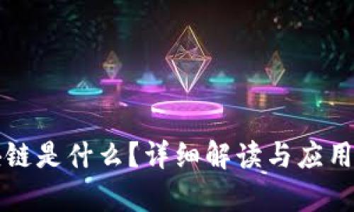 区块链是什么？详细解读与应用前景