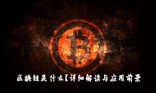 区块链是什么？详细解读与应用前景
