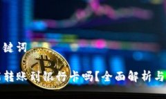 思考和关键词TP钱包能转账