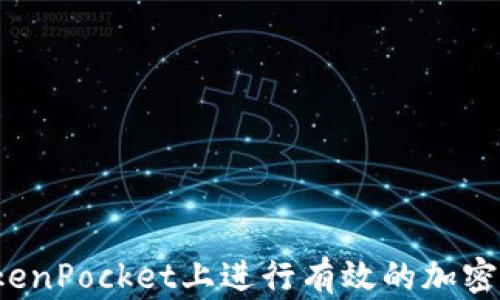 
如何在TokenPocket上进行有效的加密货币管理？