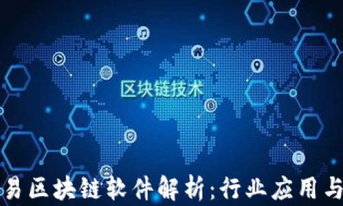 
腾讯与网易区块链软件解析：行业应用与前景展望