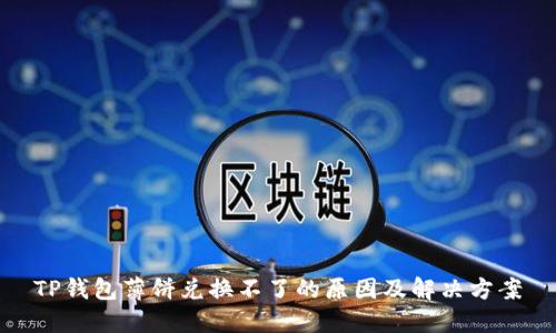 TP钱包薄饼兑换不了的原因及解决方案