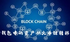 如何将TP钱包中的资产从火