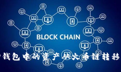 如何将TP钱包中的资产从火币链转移到币安链