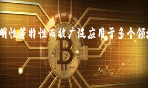 区块链是一种分布式的数据库技术，以其去中心化、安全性、透明性等特性而被广泛应用于多个领域。以下是有关“现实中区块链是什么意思”的详细内容及大纲：

现实中区块链的定义与应用解析