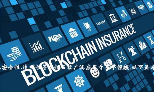 区块链是一种分布式的数据库技术,以其去中心化、安全性、透明性等特性而被广泛应用于多个领域。以下是有关“现实中区块链是什么意思”的详细内容及大纲:
现实中区块链的定义与应用解析