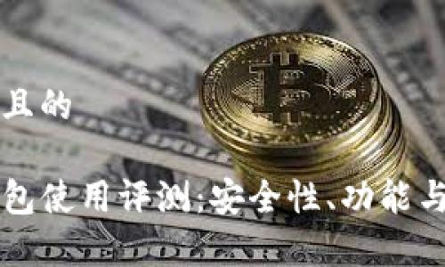 思考一个接近且的

虚拟货币TP钱包使用评测：安全性、功能与用户体验分析