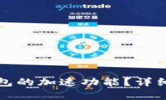 : 如何找到TP钱包的加速功