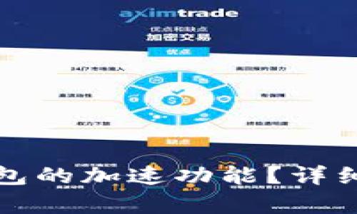 : 如何找到TP钱包的加速功能？详细解析与使用指导