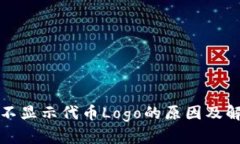 TP钱包不显示代币Logo的原