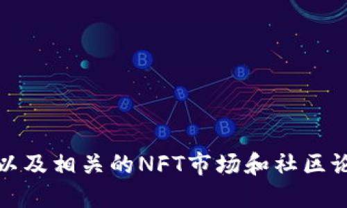 在区块链领域，“azuki”并不是一个广泛认知的术语，但它可以指代特定的项目、NFT（非同质化代币）或是其他相关概念。具体来说，