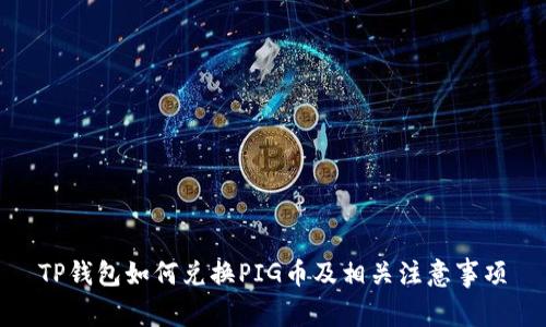 TP钱包如何兑换PIG币及相关注意事项