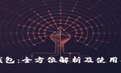 TP钱包：全方位解析及使用