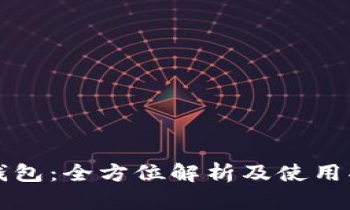 TP钱包：全方位解析及使用指南