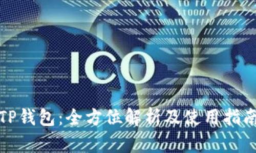 TP钱包：全方位解析及使用指南