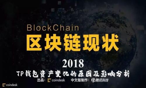 TP钱包资产变化的原因及影响分析