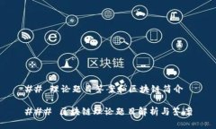 ## 理论题目答案和区块链简介### 区块链理论题目