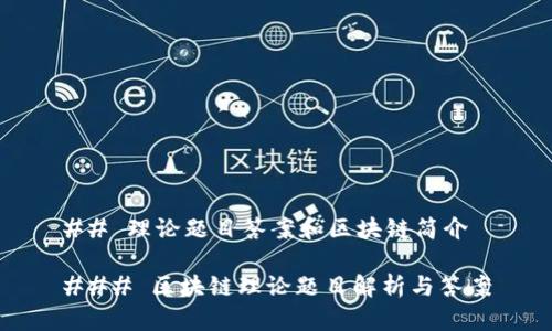 ## 理论题目答案和区块链简介

### 区块链理论题目解析与答案