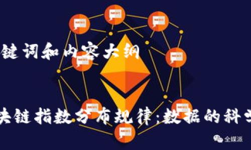 思考、关键词和内容大纲

:
探索区块链指数分布规律：数据的科学与应用