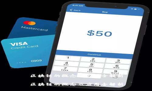 区块链的概念及应用全解析

区块链的概念及应用全解析