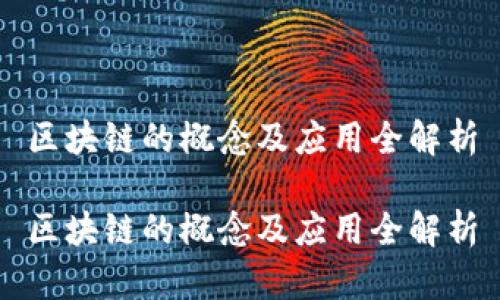 区块链的概念及应用全解析

区块链的概念及应用全解析