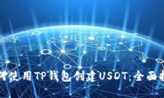 如何使用TP钱包创建USDT：