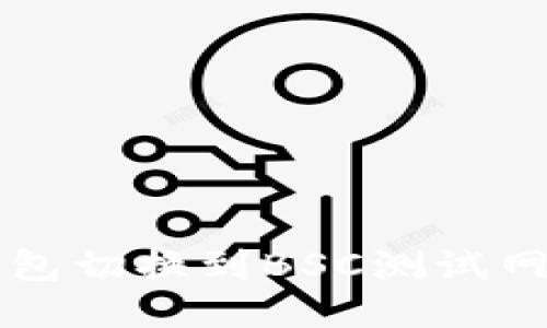 如何将TP钱包切换到BSC测试网的简易指南