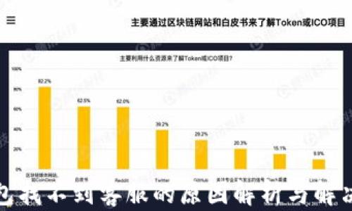 
TP钱包找不到客服的原因解析与解决方案