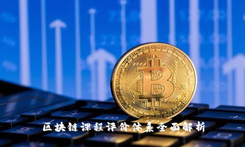 区块链课程评价体系全面解析