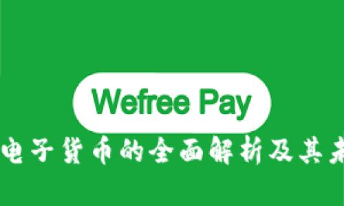 区块链电子货币的全面解析及其未来展望