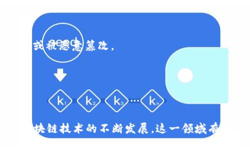 区块链技术是一种分布式数据库技术，它通过加密保证数据的安全和完整性，使得数据不可篡改、透明且去中心化。对于“CAE区块链”，这个词组涉及的内容相对复杂，可能与计算机辅助工程（CAE）结合区块链技术有关。

### CAE区块链的含义

在工程设计和分析领域，CAE（Computer-Aided Engineering）指的是通过计算机软件来帮助工程师进行设计评估、模拟和分析的过程。将CAE与区块链结合，意味着在工程流程中引入区块链技术，以提高数据的安全性、透明性和可追溯性。

### CAE区块链的应用场景

1. **数据透明性**：在工程项目中，涉及多个参与者（设计师、制造商、客户等），区块链可以确保所有数据的透明共享，促使信任建立。
   
2. **版本控制**：区块链的不可篡改性可用于存储设计的各个版本，便于追溯和管理，提高工作效率。

3. **智能合约**：在CAE流程中，可以通过智能合约自动化合同执行，提高项目效率、降低人为错误。

4. **分布式存储**：设计、测试和分析数据可以存储在一个安全的去中心化网络中，确保数据不会丢失或被恶意篡改。

5. **提高协作**：多方参与的项目可以通过区块链实现更好的协作机制，避免信息孤岛和数据重复。

### 结论

CAE区块链作为一种结合了先进技术的工程解决方案，能够有效提高工程项目的效率和安全性。随着区块链技术的不断发展，这一领域有望迎来更多的创新和应用。