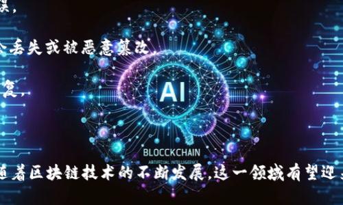 区块链技术是一种分布式数据库技术，它通过加密保证数据的安全和完整性，使得数据不可篡改、透明且去中心化。对于“CAE区块链”，这个词组涉及的内容相对复杂，可能与计算机辅助工程（CAE）结合区块链技术有关。

### CAE区块链的含义

在工程设计和分析领域，CAE（Computer-Aided Engineering）指的是通过计算机软件来帮助工程师进行设计评估、模拟和分析的过程。将CAE与区块链结合，意味着在工程流程中引入区块链技术，以提高数据的安全性、透明性和可追溯性。

### CAE区块链的应用场景

1. **数据透明性**：在工程项目中，涉及多个参与者（设计师、制造商、客户等），区块链可以确保所有数据的透明共享，促使信任建立。
   
2. **版本控制**：区块链的不可篡改性可用于存储设计的各个版本，便于追溯和管理，提高工作效率。

3. **智能合约**：在CAE流程中，可以通过智能合约自动化合同执行，提高项目效率、降低人为错误。

4. **分布式存储**：设计、测试和分析数据可以存储在一个安全的去中心化网络中，确保数据不会丢失或被恶意篡改。

5. **提高协作**：多方参与的项目可以通过区块链实现更好的协作机制，避免信息孤岛和数据重复。

### 结论

CAE区块链作为一种结合了先进技术的工程解决方案，能够有效提高工程项目的效率和安全性。随着区块链技术的不断发展，这一领域有望迎来更多的创新和应用。