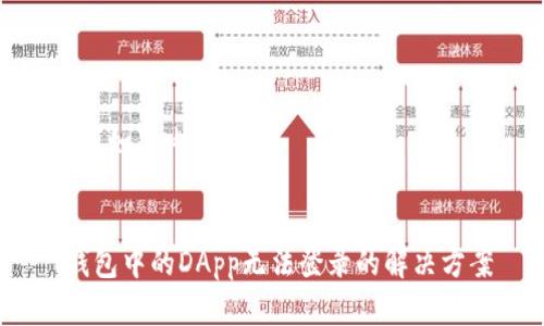 填写如下内容：


T钱包中的DApp无法登录的解决方案