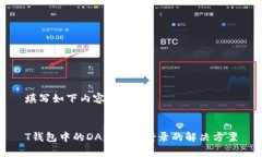 填写如下内容：T钱包中的