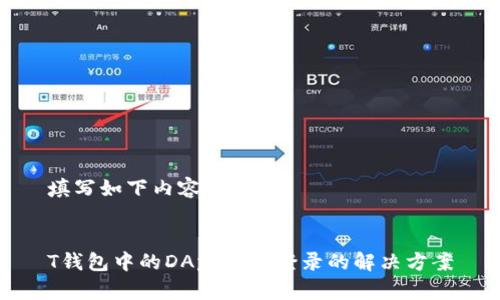 填写如下内容：


T钱包中的DApp无法登录的解决方案