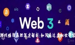 区块链游戏赚钱原理深度