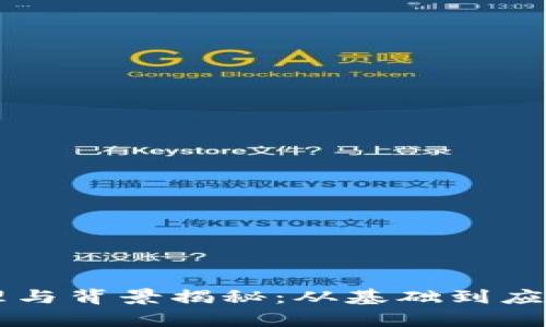 区块链的原理与背景揭秘：从基础到应用的全面解析