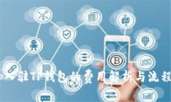 DApp入驻TP钱包的费用解析