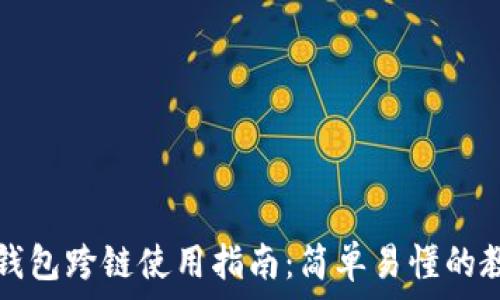   
TP钱包跨链使用指南：简单易懂的教程