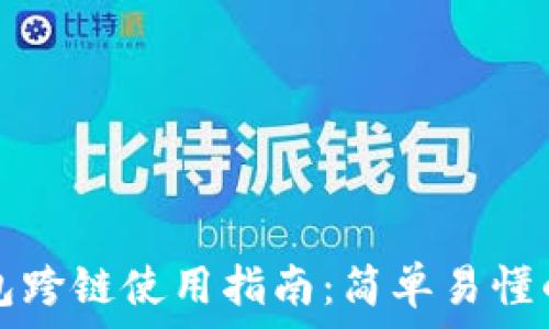   
TP钱包跨链使用指南：简单易懂的教程
